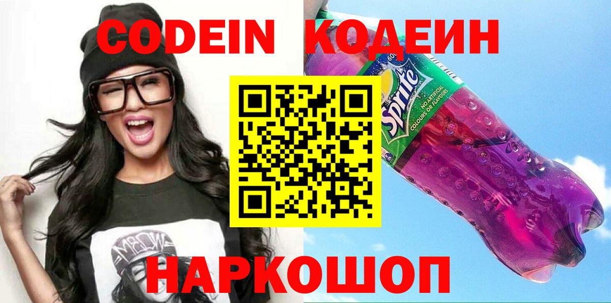 Петрозаводск  Codein Purple Drank  Вход с VPN  Кодеиновый сироп Lean Purple Drank 